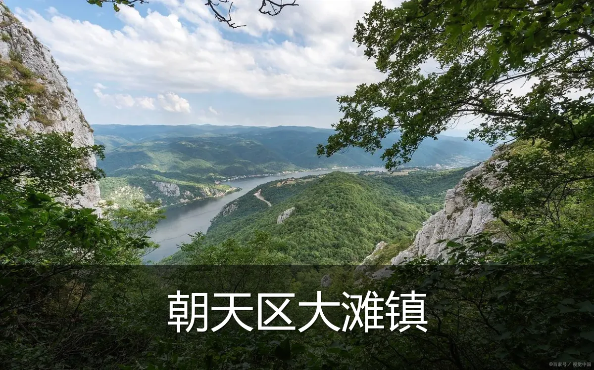 朝天区大滩镇
