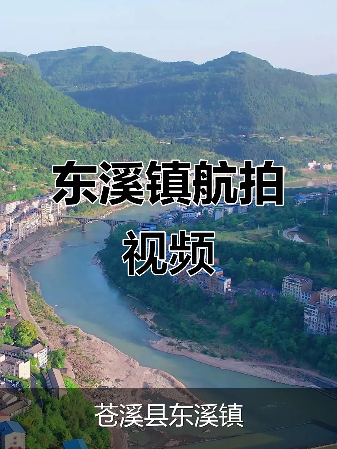 苍溪县东溪镇