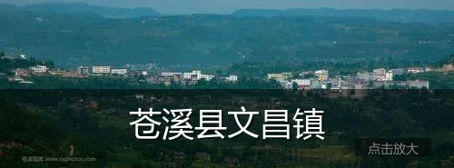 苍溪县文昌镇