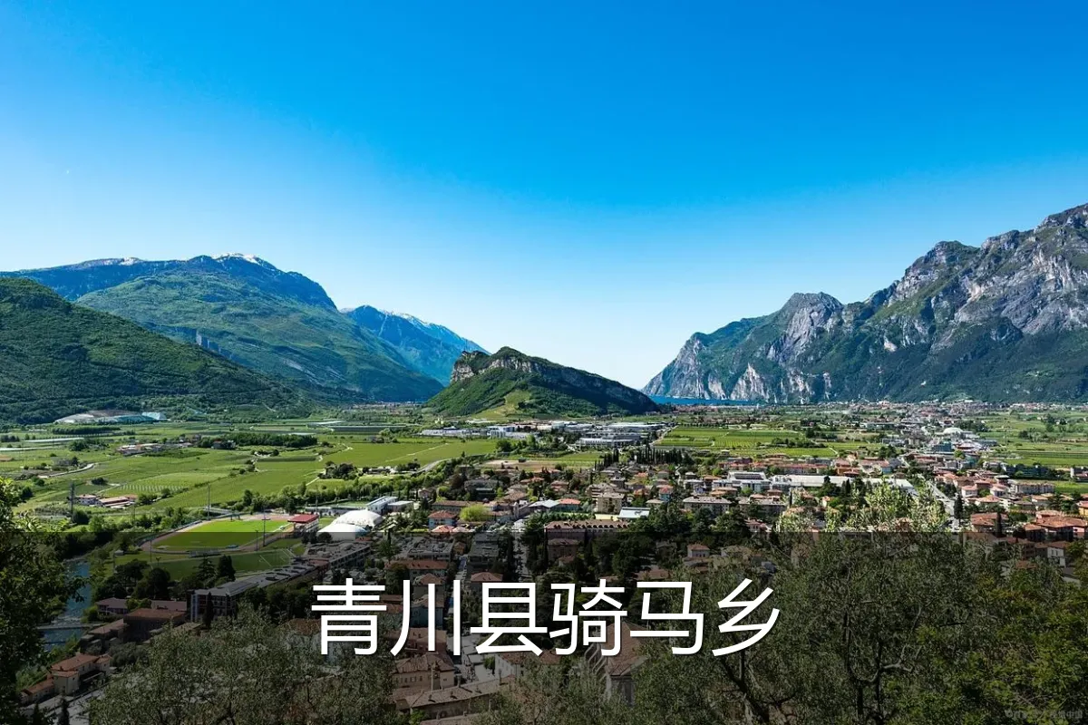 青川县骑马乡