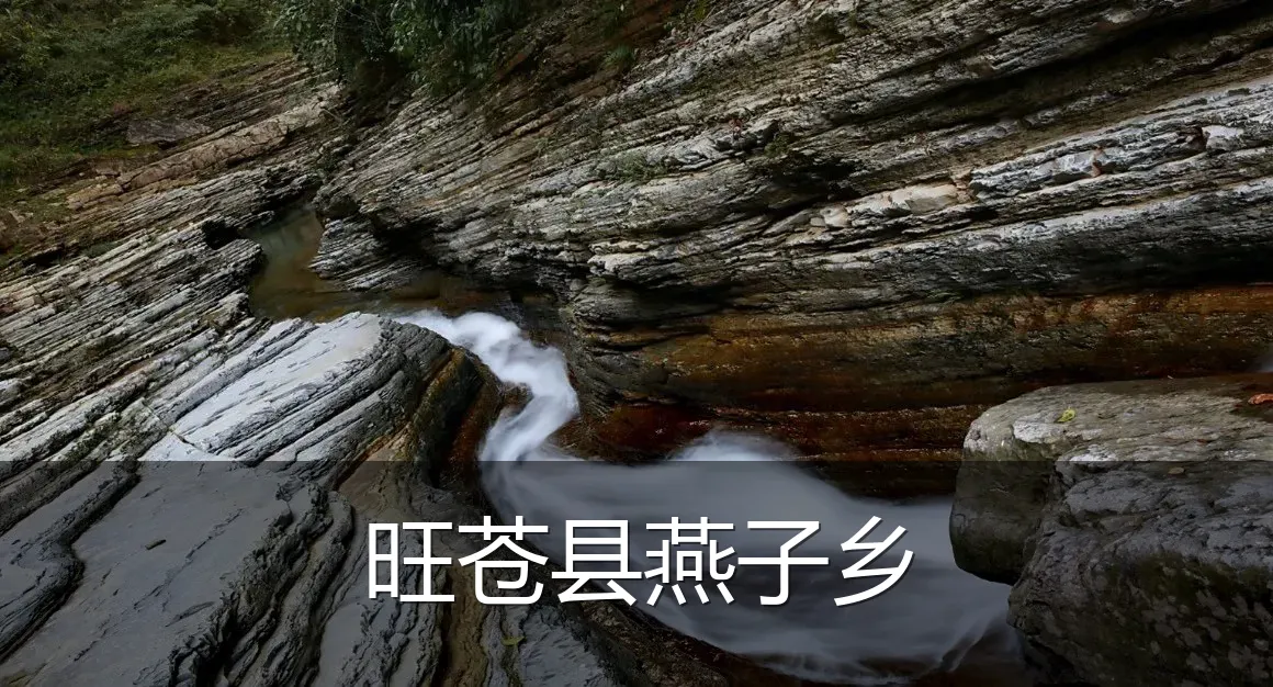 旺苍县燕子乡