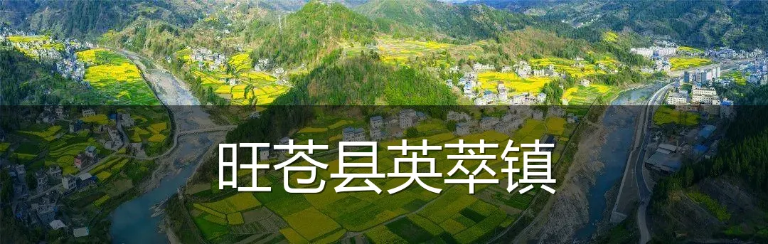 旺苍县英萃镇